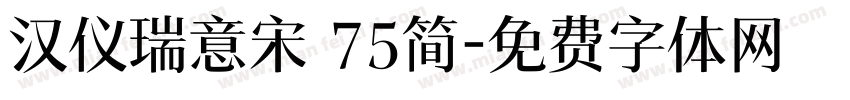 汉仪瑞意宋 75简字体转换